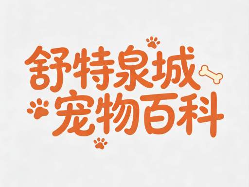 宠物医师，你是否履行了你的使命？