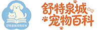 舒特泉城宠物百科